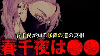 【東京卍リベンジャーズ】まもなく明かされる“春千夜の〇〇〇”！マイキーの“修羅の道”の真相は…【考察】※最新話ネタバレ注意