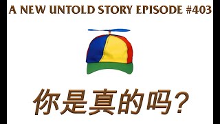 你是真的吗？- A New Untold Story: Ep. 403