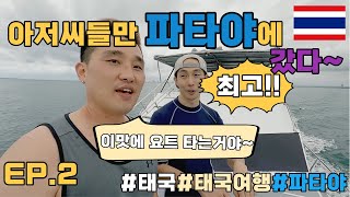 남자들끼리 태국의 파타야에 놀러간다면 뭐하고 놀까? ep.2