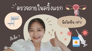 รีวิวการตรวจภายในครั้งแรก + ฉีดวัคซีน HPV ป้องกันมะเร็งปากมดลูก | NUTTYBEAR