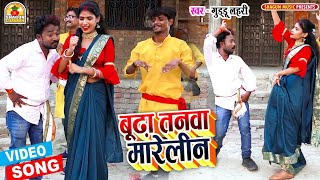 #VIDEO_बुढ़ा तनवा मारेलीन_Guddu Lahari_Budha Tanwa Marelin_Kaharawa Dhobi Geet_Bhojpuri Superhit Song