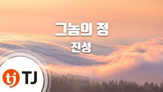 [TJ노래방 / 여자키] 그놈의정 - 진성 / TJ Karaoke