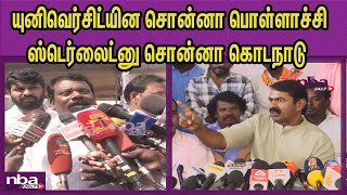 கூட்டணிக்கு முட்டுகுடுக்கலாம் அதுக்காக NTK Seeman Vs Selvaperunthagai |Annauniversity | nba 24x7