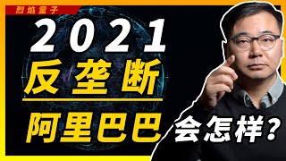 因为反垄断被调查的阿里巴巴和马云，2021会陨落吗？