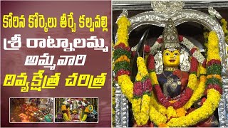 శ్రీ రాట్నాలమ్మ అమ్మవారి దేవాలయం | Sri Ratnalamma Temple History |  Shloka Channel | Ratnalakunta