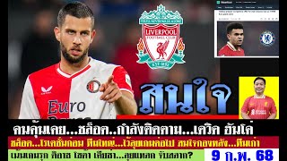 สรุปข่าวลิเวอร์พูล​ ล่าสุด 9 ก.พ. 68 เวลา 22.49 น. - หงส์สนฮันโค่ บาร์ซ่าไม่ขวางแฟรงกี้ย้าย เทรนฯ?