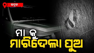 ସାମାନ୍ୟ ବଚସାକୁ ନେଇ ମା କୁ ମାରିଦେଲା ପୁଅ, ଭଦ୍ରକ | BHADRAK NEWS