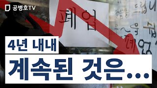 4년 내내 / 계속된 것은... / 앞으로 계속될 수 밖에 없는 것은 ... [공병호TV]