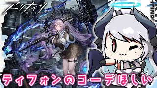 【アークナイツ】ティフォンのコーデがほしい悪魔【 あくまメリル | エクプロ所属 】