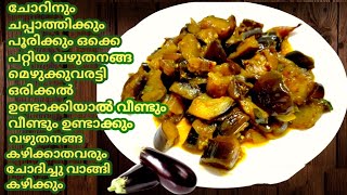 തനി നാടൻ വഴുതനങ്ങ മെഴുക്കുവരട്ടി |Kerala Style Vazhuthanga Mezhukkuvaratti|Vazhuthananga upperi