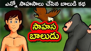 చిన్న వయసులో ఎన్నో సాహసాలు చేసిన బాలుడి కథ | Telugu Stories | Telugu Kathalu