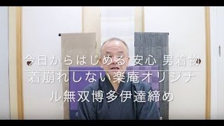 【今日からはじめる 安心 男着物】着崩れしない楽庵オリジナル無双博多伊達締め