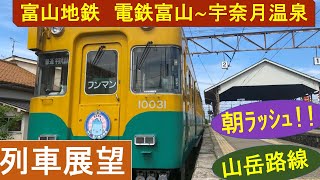 【前面展望】富山地鉄本線　電鉄富山〜宇奈月温泉　Toyama Chitetsu Main Line  Unazuki Onsen　＃地鉄　＃宇奈月温泉　＃北陸新幹線　＃富山地方鉄道