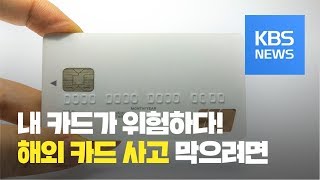 [생활경제] 해외여행 중 신용카드 위변조 주의? / KBS뉴스(News)