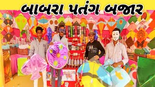 બાબરા માં ખંભાતી પતંગ ની બધી જ વેરાયટી🪁 | babara patang bazar 2025 | kite festival 🪁