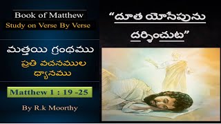 మత్తయి 1:19 - 25  \