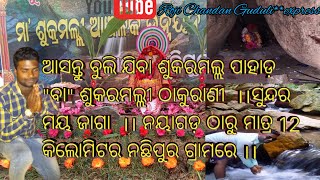 ଆସନ୍ତୁ ବୁଲି ଯିବା ଶୁକରମଲ୍ଲ ପାହାଡ଼ \