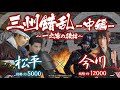 【合戦解説】三州錯乱【中編】 〜一之宮の後詰〜　松平 vs 今川　〜 今川を見限り信長と手を組む道を選んだ松平元康を倒すべく 遂に今川氏真が立ち上がる 〜