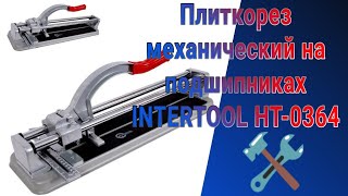 Плиткорез механический на подшипниках INTERTOOL HT-0364 Распаковка + тест 🔧