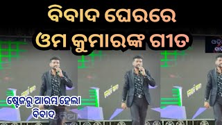 ବିବାଦ ଘେରରେ ଓମ କୁମାରଙ୍କ ଗୀତ - Om Kumar Song // odia jatra song // Konarka Gananatya