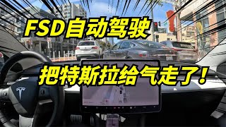 特斯拉FSD自動駕駛：無接管45分鐘，但遇尷尬一幕！Tesla FSD autonomous driving.