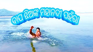 River Survive Training/2 ବର୍ଷର ଛୁଆକୁ ମହାନଦୀ ରେ ବିପଦ ପୂର୍ଣ୍ଣ ପହଁରା ଟ୍ରେନିଂ @TakluAnna