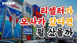 오사카 리셀, 뭘살까? 브랜드 총 정리(고급 정보 그냥 뿌려요), 동선 아이템소개, 해외소싱 통관방법, 일본 사업자통관, 명품부터 크림등 일반아이템까지