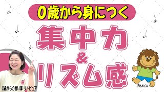 【集中力】と【リズム感】の基礎がラクラク身につくリトミック