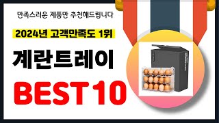 2024년 고객만족도 1위 계란트레이 추천! 역대급 가성비 최신 인기제품BEST10