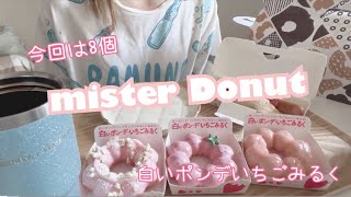 【ミスド】滑り込みで白いポンデいちごみるくを食べる【食事Vlog】