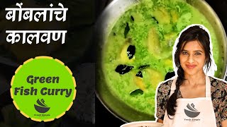 Bombil Fish green curry | बोंबलांचे कालवण / सार  | Bombil Hirwa Salan | Bombayduck curry