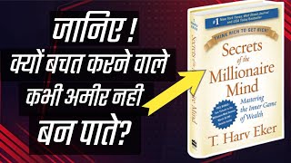 Secrets of the Millionaire Mind Book Summary (Hindi)