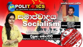 සමාජවාදය Socialism | POLITRICS | Dinusha Gamarachchi