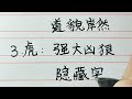 善於偽裝的四大生肖，看不透。 十二生肖 生肖運勢 chinesecharacters handwriting