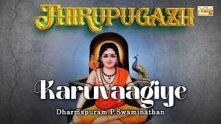 Thirupugazh –Karuvaagiye | Dharmapuram P.Swaminathan | Arunagirinathar Swamigal |முருகன் திருப்புகழ்