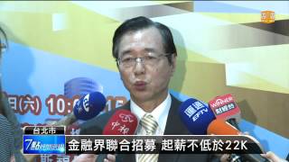 【2014.05.21】金融界首辦就博會 釋逾2萬職缺 -udn tv