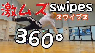 【ブレイキン】スワイプス３６０°　に初めて挑戦してみた！【breakin】【SWIPES】