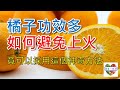 【健康飲食#28】橘子功效多!如何避免上火!竟可以採用這個神奇方法!