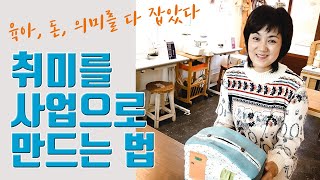 취미로 창업해서 지속적으로 성장하는 방법 ｜아이 키우며 공방 창업하기｜모든 영업이 블로그에서 일어나게 만드는 노하우 ｜경력단절여성을 위한 팁