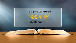 [새벽예배] ㅣ휴스턴세미한교회 l 02. 11. 2025.