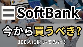 【爆益】ソフトバンク株、今から買うべき？  いくらなら買い？売り？ 100人に聞いてみた！買う\u0026買わない双方7名の意見を紹介