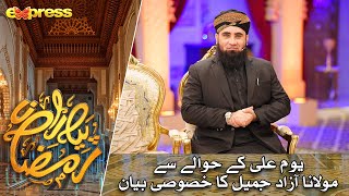 Molana Azad Jameel Ka Youm e Hazrat Ali Pe Bayan| Rabia Anum | Day 19 | Piyara Ramazan | Express TV