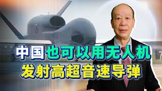 美國用“全球鷹”發射高超音速導彈，這招很妙，給中國提了個醒【傅前哨】