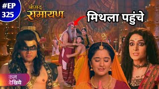 Shrimad Ramayan Today New 325 Episode || लव कुश पहुंचे मिथला अपने नाना नानी से मिलने || 30 Jan Ep