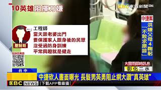 中捷砍人畫面曝光 長髮男英勇阻止網大讚「真英雄」@newsebc