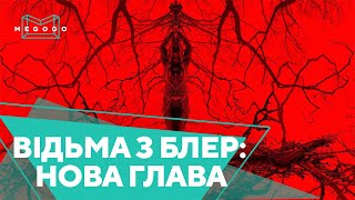 Відьма з Блер: Нова глава - Фільм. Дивись на Megogo.net нові фільми, серіали. Трейлер