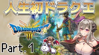 【Part.1】人生初DQ!?ドラクエ3リメイクを初プレイ実況します!【HD-2D版ドラゴンクエストⅢ そして伝説へ…】