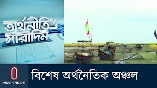 ১৩ হাজার একর জমিতে স্থাপন হচ্ছে বিশেষ অর্থনৈতিক অঞ্চল || [Econonmics]