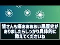 【2ch面白いスレ】ツイッターじゃ話せない！「ガチの黒歴史あげてけ」【ゆっくり解説】