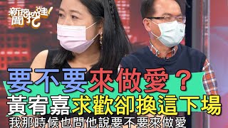 【精華版】問尪要不要來做愛？黃宥嘉求歡卻換這下場